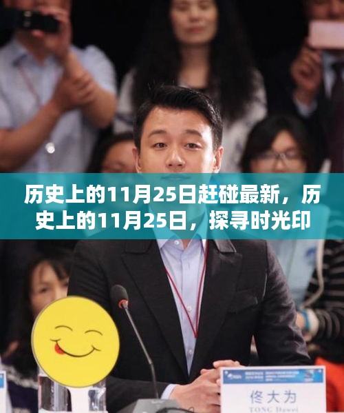 探尋時(shí)光印記，歷史上的最新動(dòng)態(tài)揭秘——11月25日的特殊意義與最新進(jìn)展