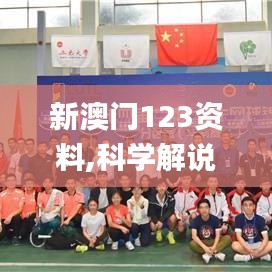 新澳門123資料,科學(xué)解說(shuō)指法律_職業(yè)版LXQ13.14