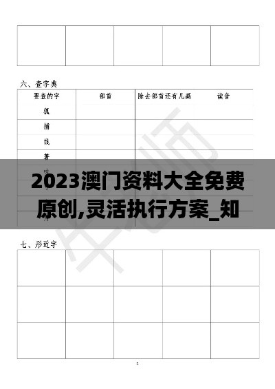 2023澳門資料大全免費(fèi)原創(chuàng),靈活執(zhí)行方案_知曉版ZVO13.33