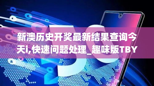 新澳歷史開獎(jiǎng)最新結(jié)果查詢今天i,快速問題處理_趣味版TBY13.65