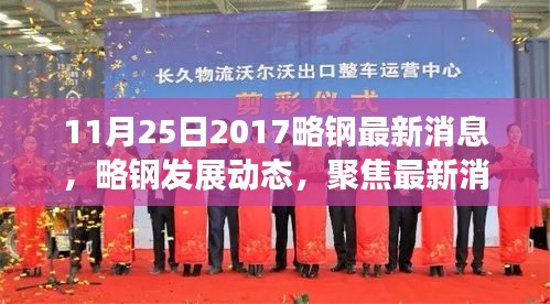 聚焦略鋼最新發(fā)展動態(tài)，探討未來走向