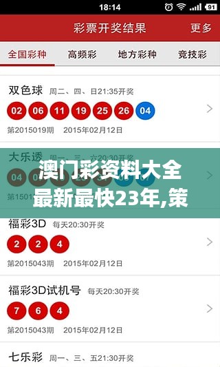 澳門(mén)彩資料大全最新最快23年,策略規(guī)劃_文化版SEN13.17