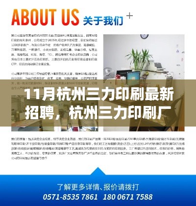 杭州三力印刷廠最新招聘啟事，十一月職業(yè)奇遇與友情的溫暖篇章