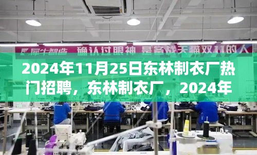 東林制衣廠熱門招聘日，全方位評測與介紹，2024年招聘搶先看！