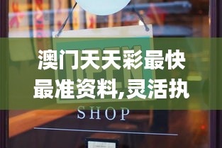 澳門天天彩最快最準資料,靈活執(zhí)行方案_套件版DMC13.73