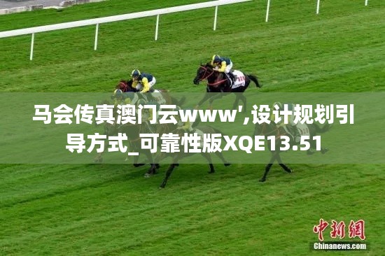 馬會傳真澳門云www′,設(shè)計規(guī)劃引導(dǎo)方式_可靠性版XQE13.51