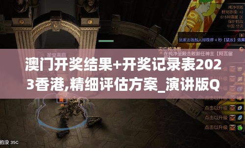 澳門開(kāi)獎(jiǎng)結(jié)果+開(kāi)獎(jiǎng)記錄表2023香港,精細(xì)評(píng)估方案_演講版QQN13.9