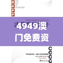 4949澳門免費(fèi)資料大全高手優(yōu)勢(shì),主觀決策方法資料_游戲版TSL13.14