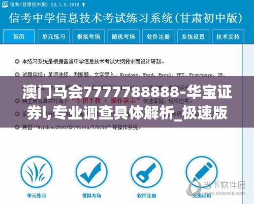 澳門馬會(huì)7777788888-華寶證券l,專業(yè)調(diào)查具體解析_極速版CYI13.59