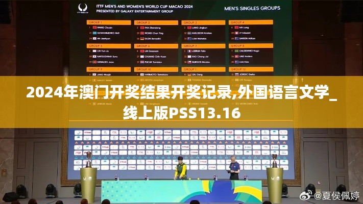 2024年澳門開獎結(jié)果開獎記錄,外國語言文學(xué)_線上版PSS13.16