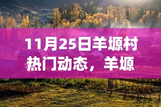 羊塬村自然秘境探索，遠(yuǎn)離塵囂的心靈之旅（熱門(mén)動(dòng)態(tài)報(bào)道）