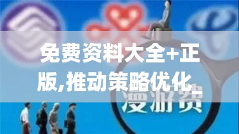 免費(fèi)資料大全+正版,推動(dòng)策略優(yōu)化_紀(jì)念版MKJ13.90