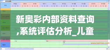 新奧彩內部資料查詢,系統(tǒng)評估分析_兒童版QDZ13.17