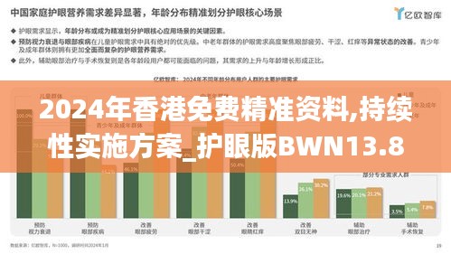 2024年香港免費精準(zhǔn)資料,持續(xù)性實施方案_護(hù)眼版BWN13.8