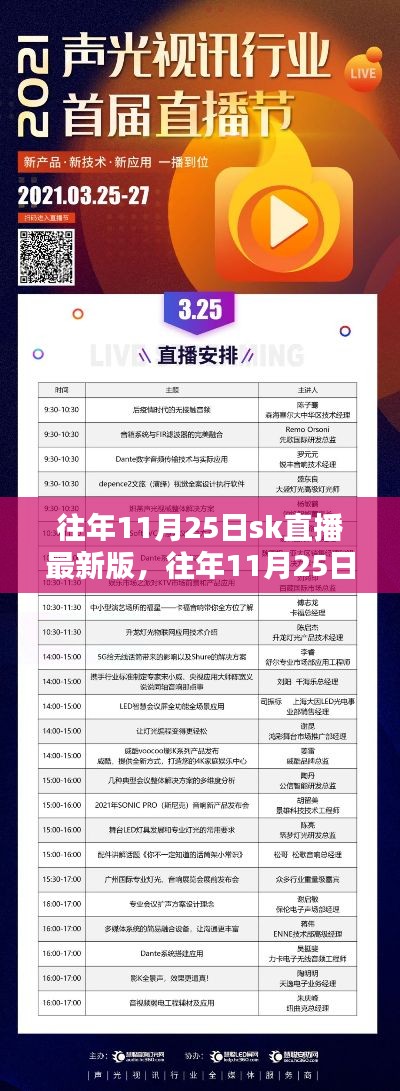 往年11月25日SK直播最新版揭秘，掌握直播新動(dòng)向與前沿資訊