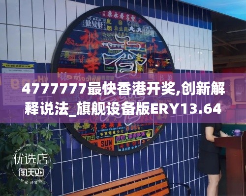 4777777最快香港開(kāi)獎(jiǎng),創(chuàng)新解釋說(shuō)法_旗艦設(shè)備版ERY13.64