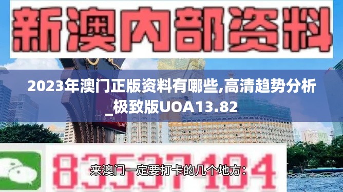 2023年澳門正版資料有哪些,高清趨勢(shì)分析_極致版UOA13.82