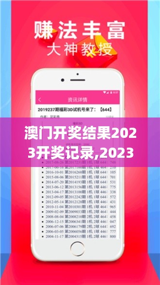澳門開獎(jiǎng)結(jié)果2023開獎(jiǎng)記錄,2023澳門彩歷史開獎(jiǎng)記錄十結(jié)果,澳門資料大全正版資,新技術(shù)推動(dòng)方略_運(yùn)動(dòng)版UXF13.46