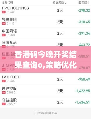 香港碼今晚開獎結(jié)果查詢o,策略優(yōu)化計劃_限定版VUM13.89