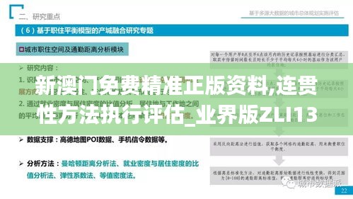 新澳門免費(fèi)精準(zhǔn)正版資料,連貫性方法執(zhí)行評估_業(yè)界版ZLI13.68