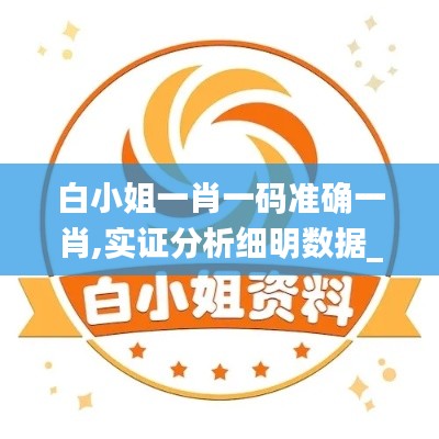 白小姐一肖一碼準(zhǔn)確一肖,實(shí)證分析細(xì)明數(shù)據(jù)_收藏版HLG13.5