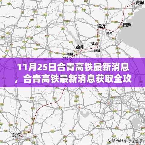 合青高鐵最新消息全攻略，11月25日更新一覽