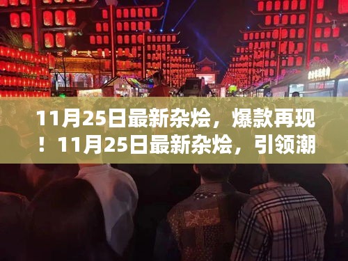 11月25日最新雜燴引領潮流，爆款再現風尚標