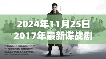 回首2017諜戰(zhàn)劇時代印記，諜影重重再現(xiàn)熒屏