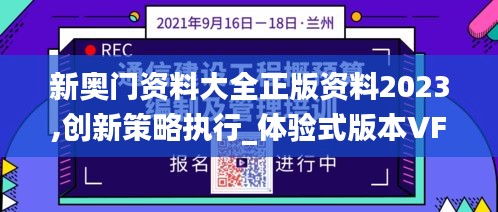 新奧門資料大全正版資料2023,創(chuàng)新策略執(zhí)行_體驗(yàn)式版本VFT13.32