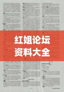 紅姐論壇資料大全,策略優(yōu)化計劃_影像版VIA13.70