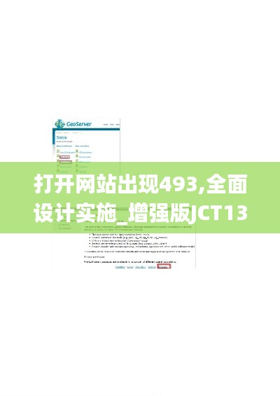 打開網站出現(xiàn)493,全面設計實施_增強版JCT13.90