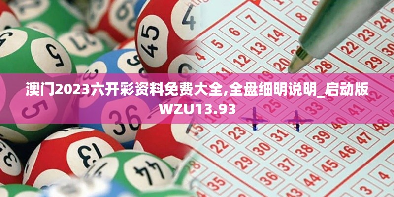 澳門2023六開彩資料免費(fèi)大全,全盤細(xì)明說明_啟動(dòng)版WZU13.93