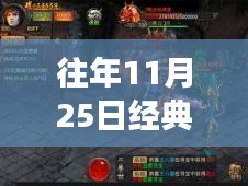 回顧傳奇世界，往日榮光再現(xiàn)，經(jīng)典傳奇游戲歷年精彩瞬間回顧——以傳奇世界歷年熱門版為例，歷年傳奇再現(xiàn)盛典回顧（往年11月25日）