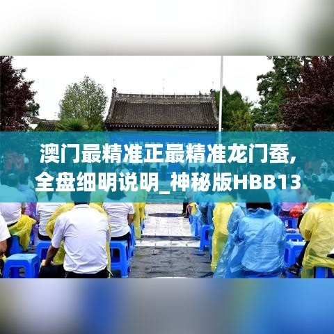 澳門最精準正最精準龍門蠶,全盤細明說明_神秘版HBB13.88