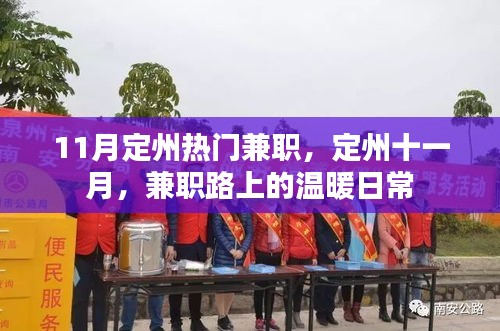 定州十一月兼職風(fēng)采，日常中的溫暖與機遇