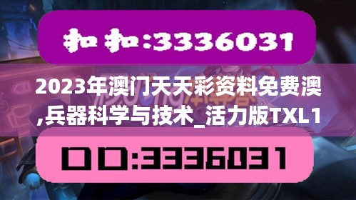 2023年澳門天天彩資料免費(fèi)澳,兵器科學(xué)與技術(shù)_活力版TXL13.77