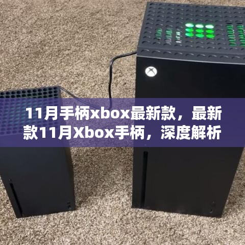 新款11月Xbox手柄深度解析與觀點闡述