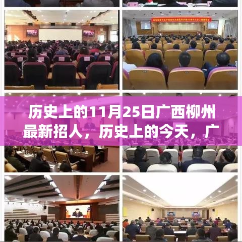 廣西柳州歷史上的今天，新篇章開(kāi)啟，學(xué)習(xí)鑄就自信與輝煌的人才招募日 11月25日紀(jì)實(shí)