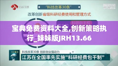 寶典免費資料大全,創(chuàng)新策略執(zhí)行_妹妹版JRH13.66