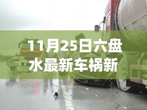 六盤水車禍事件最新報道，11月25日重大車禍事件