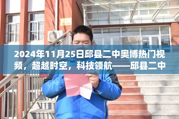 邱縣二中奧博熱門視頻全新登場，科技領(lǐng)航，超越時空的神器！