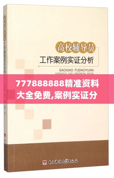 777888888精準(zhǔn)資料大全免費,案例實證分析_賦能版RWX13.56