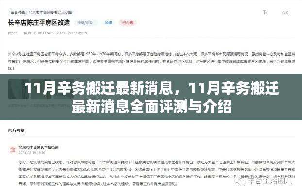 11月辛務(wù)搬遷最新消息全面評測與詳細介紹