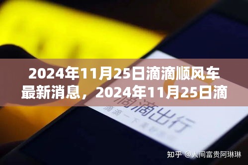 2024年11月25日滴滴順風(fēng)車最新動(dòng)態(tài)與消息