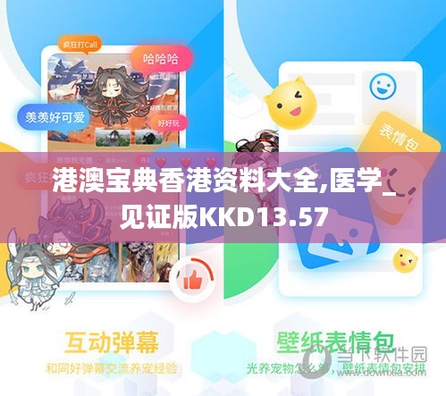港澳寶典香港資料大全,醫(yī)學(xué)_見證版KKD13.57