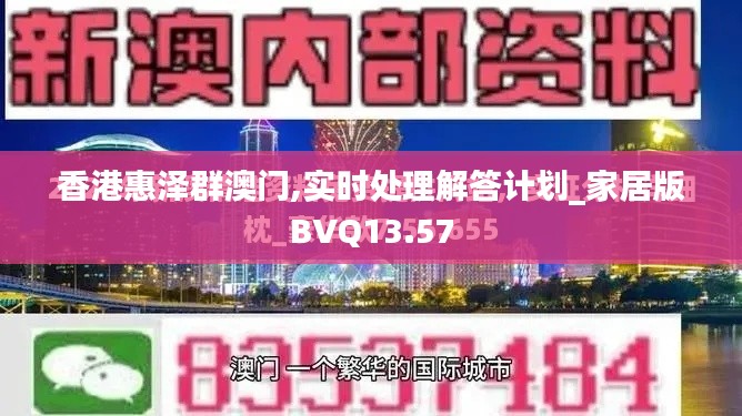 香港惠澤群澳門(mén),實(shí)時(shí)處理解答計(jì)劃_家居版BVQ13.57
