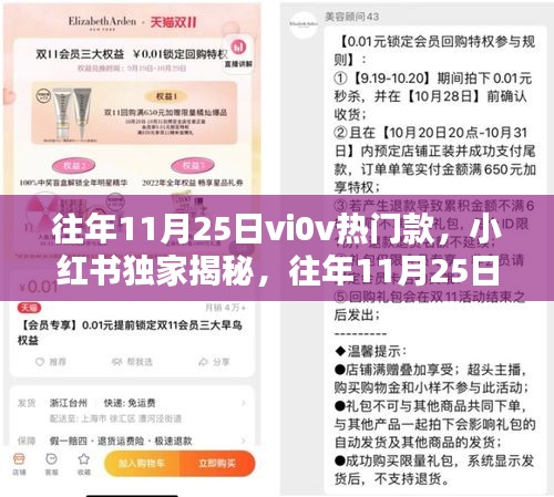 小紅書獨(dú)家揭秘，往年11月25日vivo熱銷爆款手機(jī)揭秘！