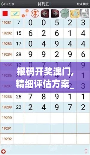 報(bào)碼開獎(jiǎng)澳門,精細(xì)評(píng)估方案_線上版IHP13.12