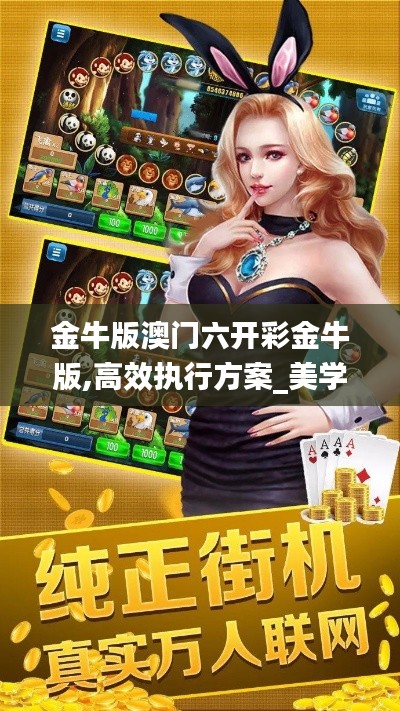 金牛版澳門六開彩金牛版,高效執(zhí)行方案_美學(xué)版MKZ13.78