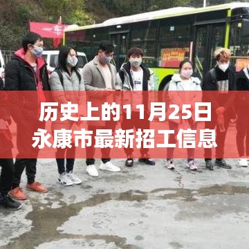 歷史上的11月25日永康市招工信息深度解析與介紹，最新招工信息及評測概覽